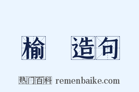 榆欓造句是什么意思的图片